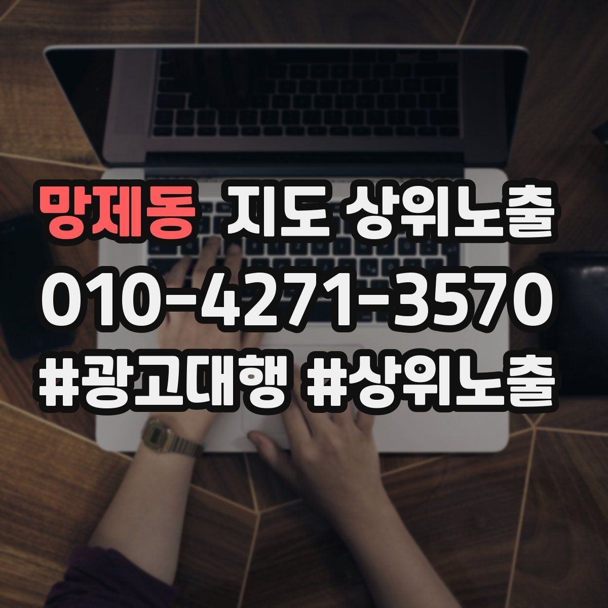 망제동 지도 상위노출 운영시간이 자주 바뀌면 생기는 손해