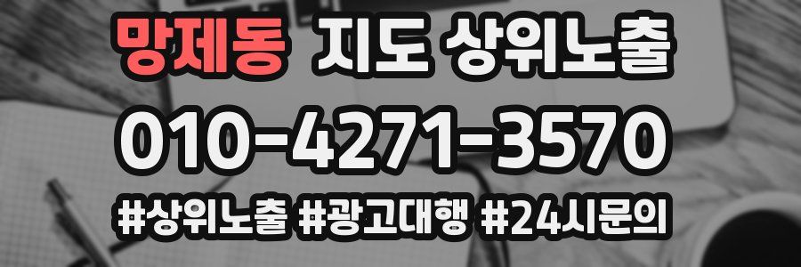 망제동 지도 상위 노출