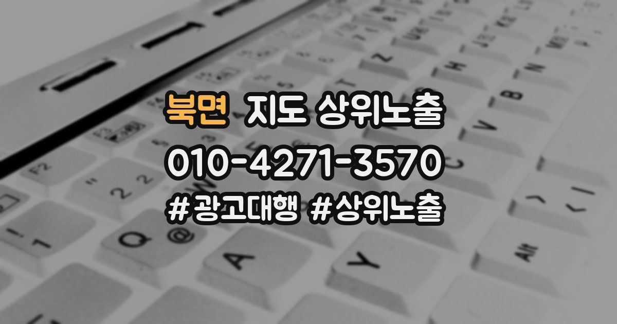 북면 지도 상위 노출
