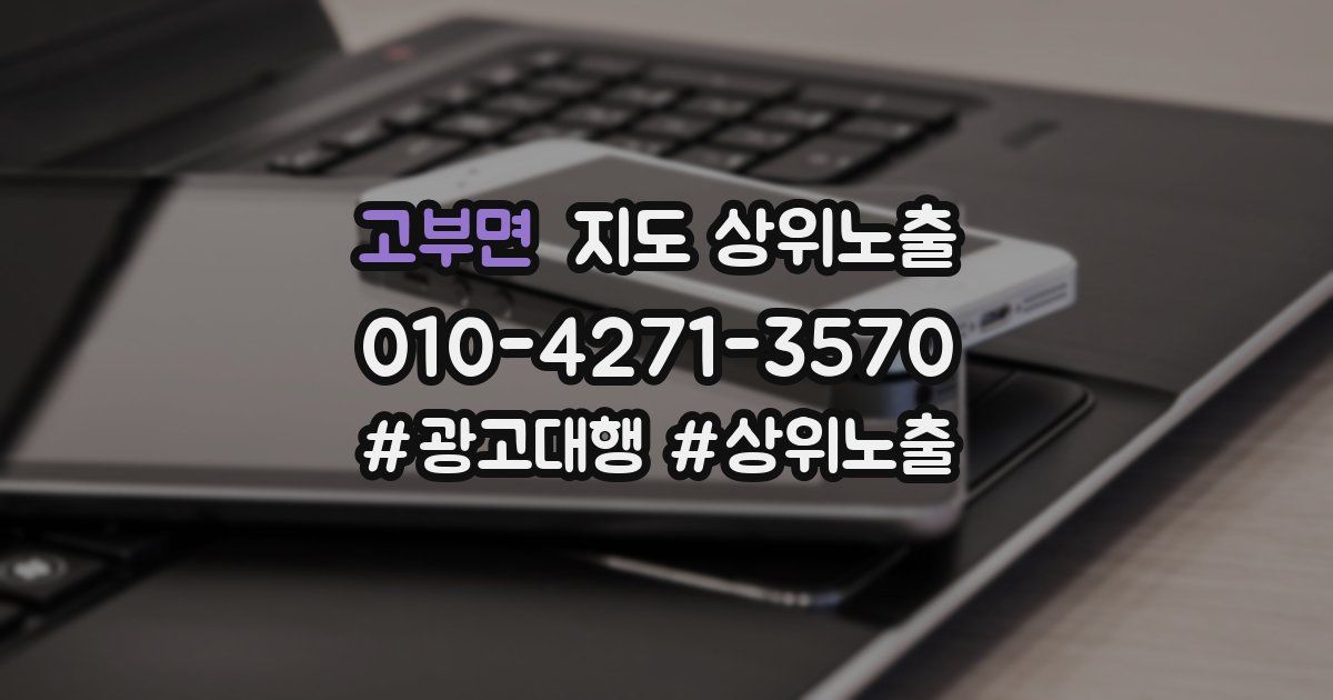 고부면 지도 상위 노출