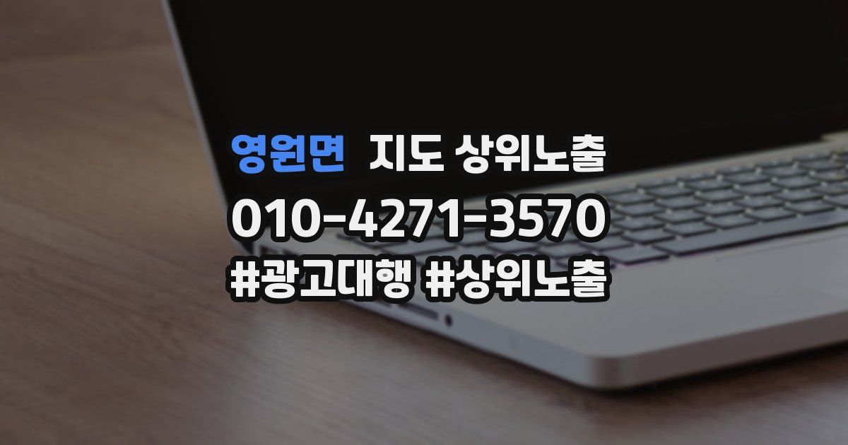 영원면 지도 상위 노출