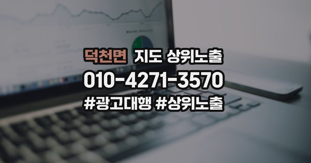 덕천면 지도 상위 노출