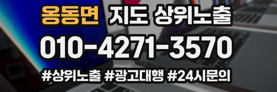 옹동면 지도 상위 노출