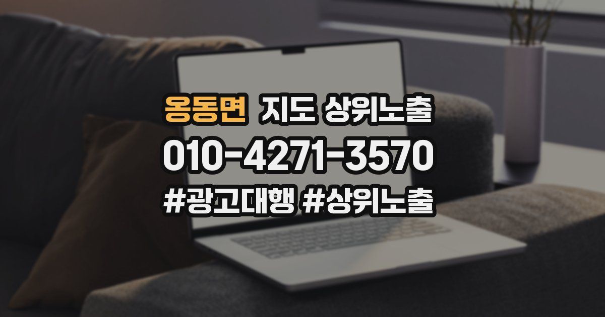 옹동면 지도 상위 노출