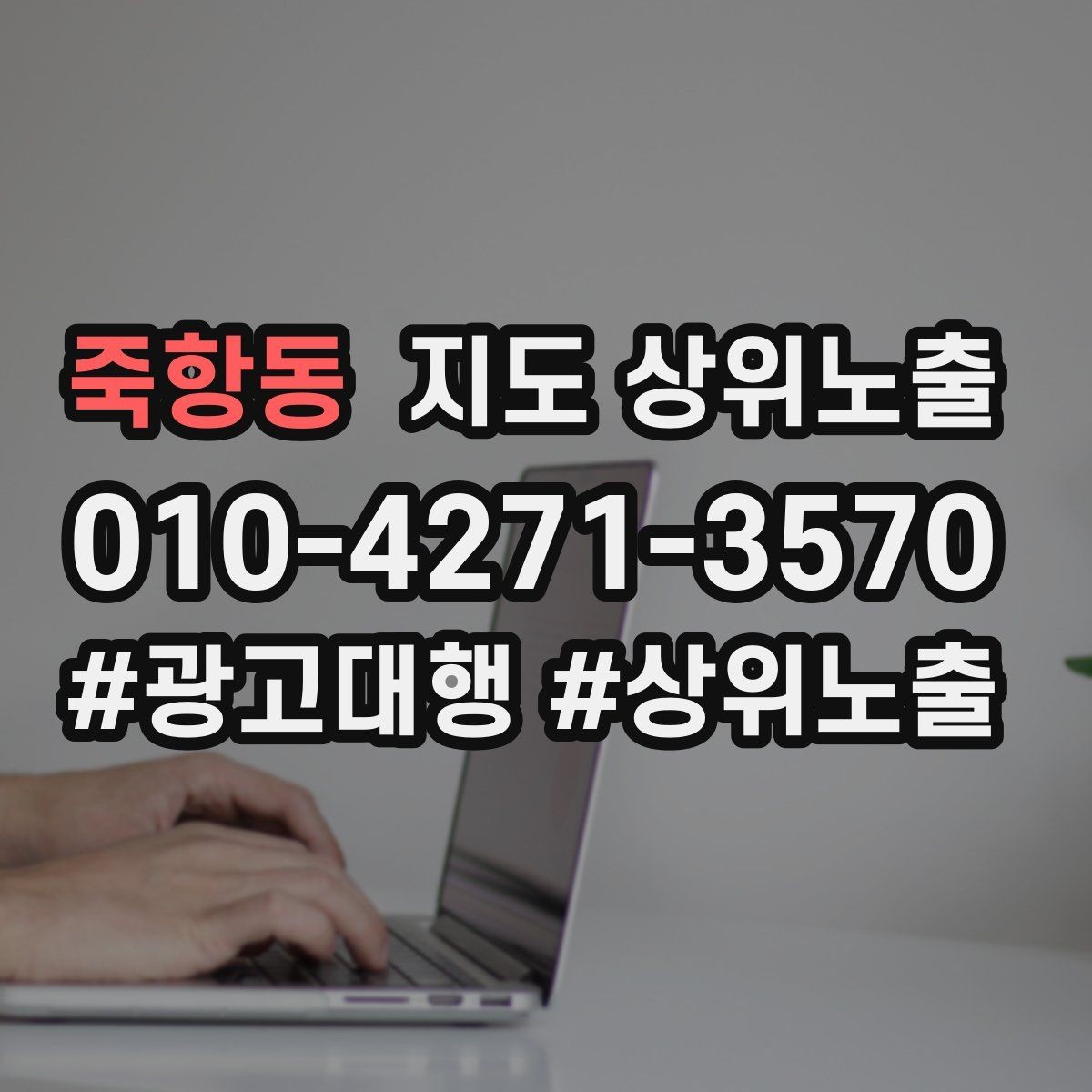 죽항동 지도 상위노출 비수기에도 문의를 유지하는 운영