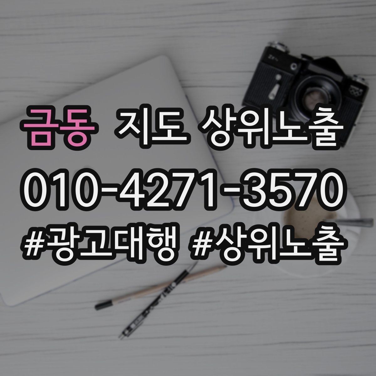금동 지도 상위노출 대표사진 한 장이 성과를 바꾸는 이유