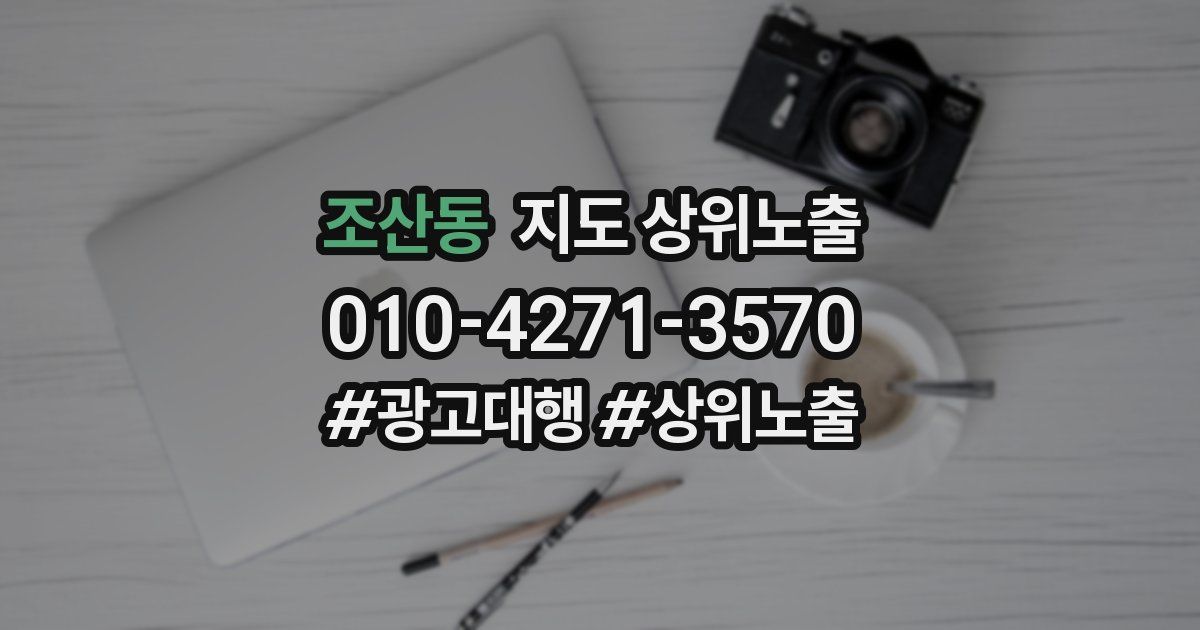 조산동 지도 상위 노출