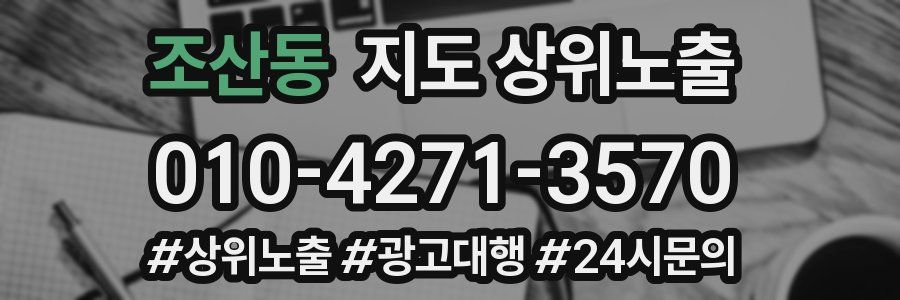 조산동 지도 상위 노출