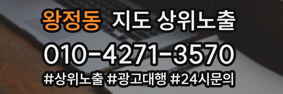 왕정동 지도 상위 노출