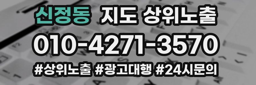 신정동 지도 상위 노출
