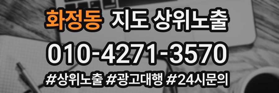 화정동 지도 상위 노출