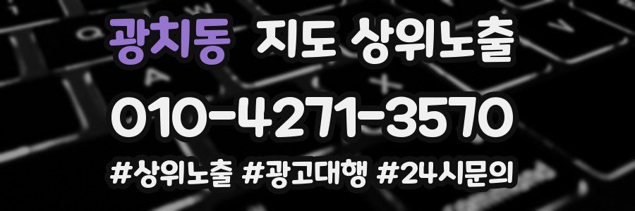 광치동 지도 상위 노출