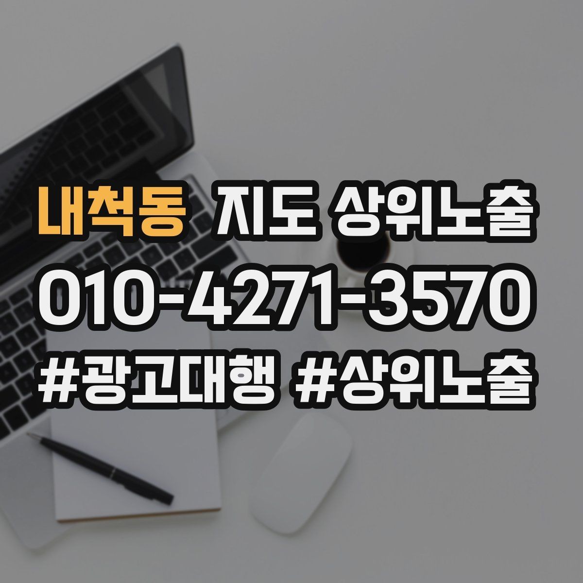 내척동 지도 상위노출 이벤트 공지로 문의를 만드는 방법