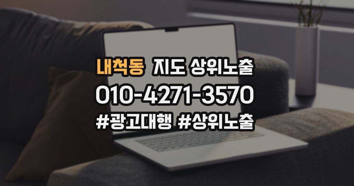 내척동 지도 상위 노출