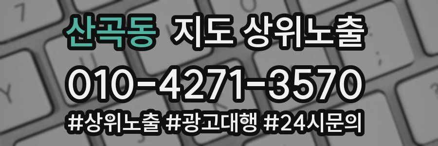 산곡동 지도 상위 노출