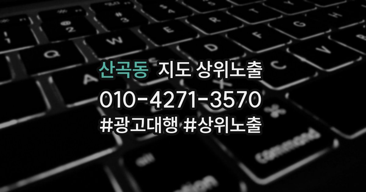 산곡동 지도 상위 노출