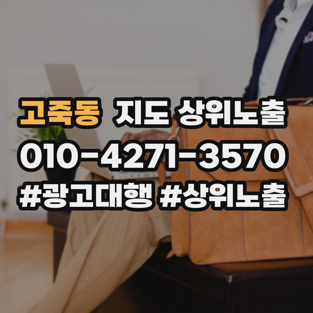 고죽동 지도 상위노출 월말에 꼭 해야 하는 정리 작업