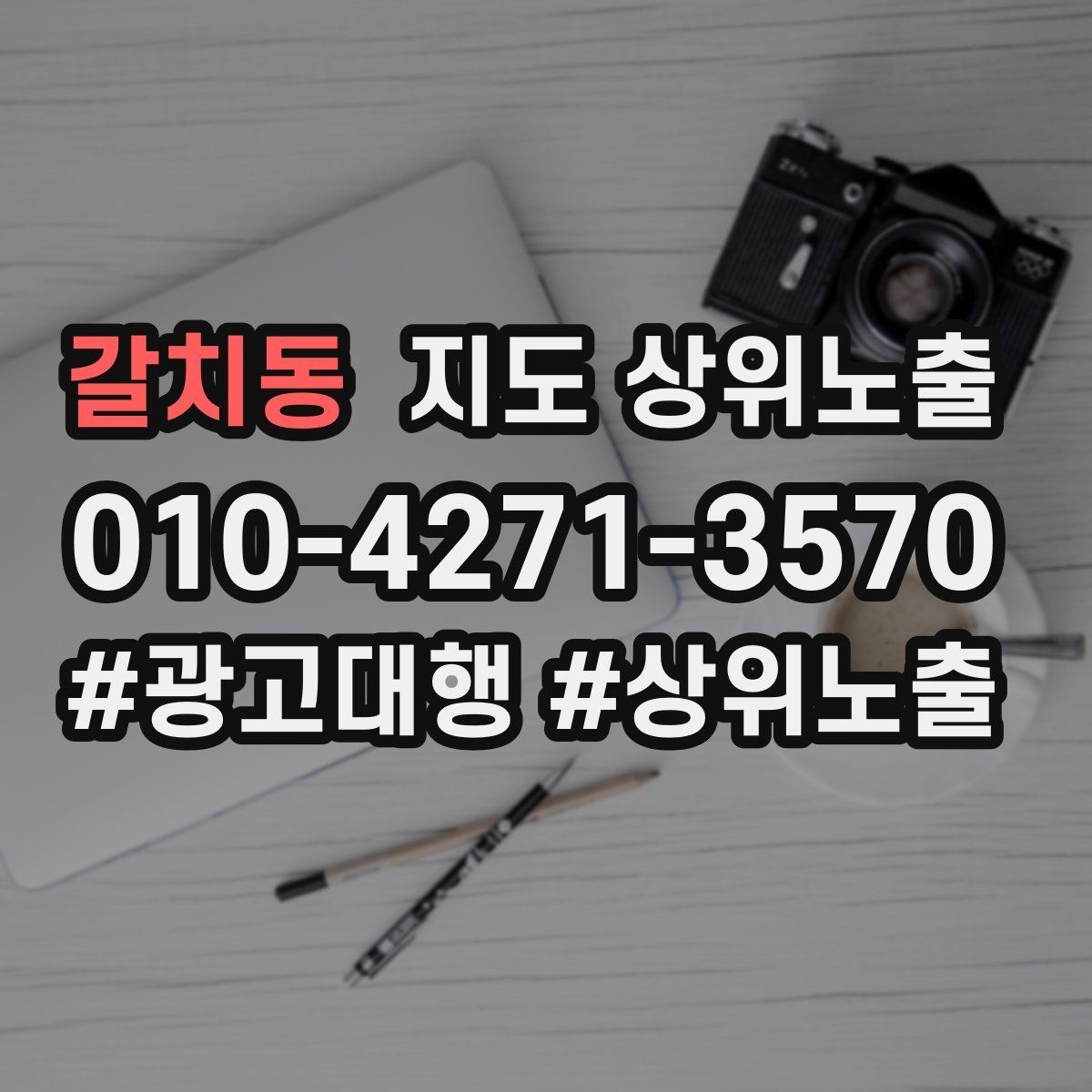 갈치동 지도 상위노출 예약형 업종의 필수 정보 5가지