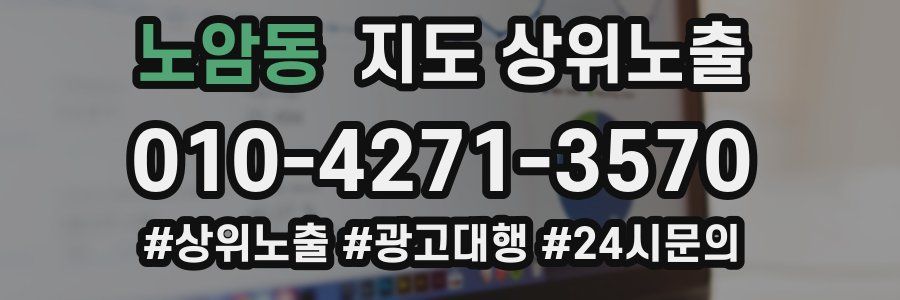 노암동 지도 상위 노출
