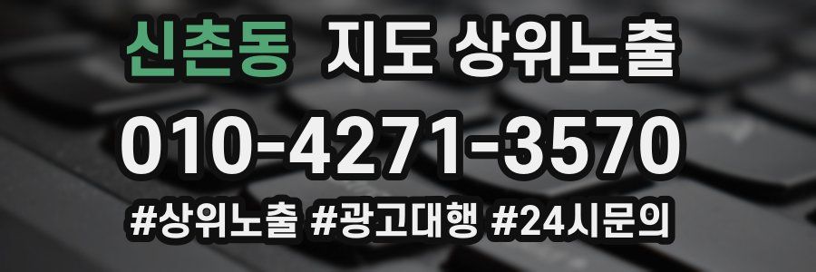 신촌동 지도 상위 노출