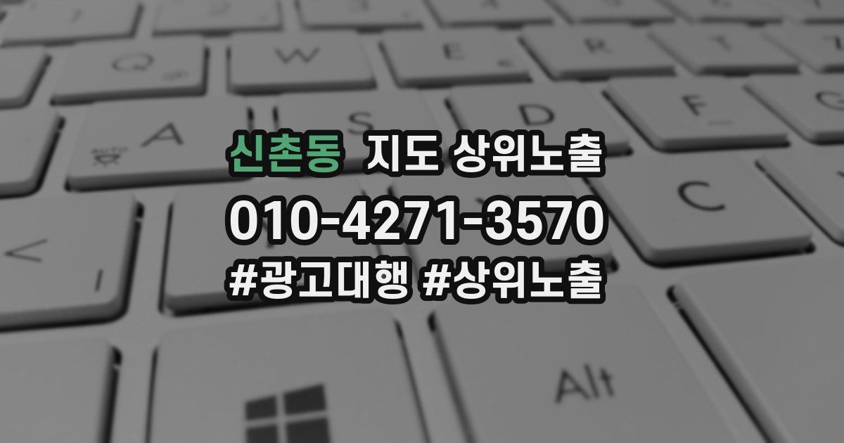 신촌동 지도 상위 노출