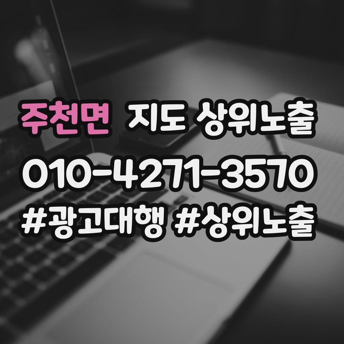 주천면 지도 상위노출 월말에 꼭 해야 하는 정리 작업