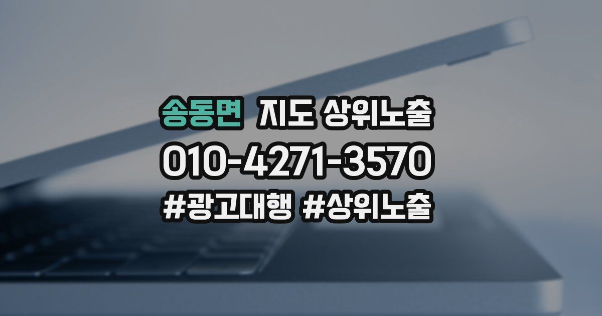 송동면 지도 상위 노출