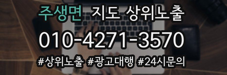 주생면 지도 상위 노출
