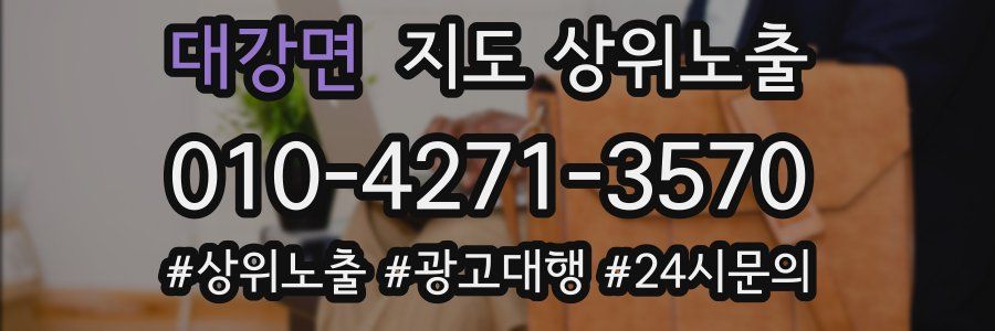 대강면 지도 상위 노출