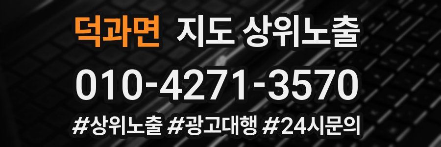 덕과면 지도 상위 노출