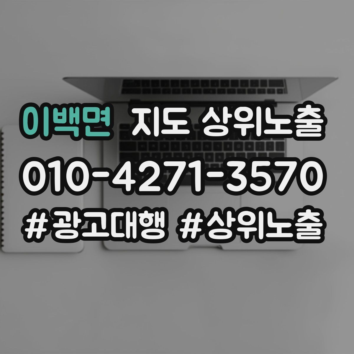 이백면 지도 상위노출 카테고리가 틀리면 노출이 꼬이는 이유
