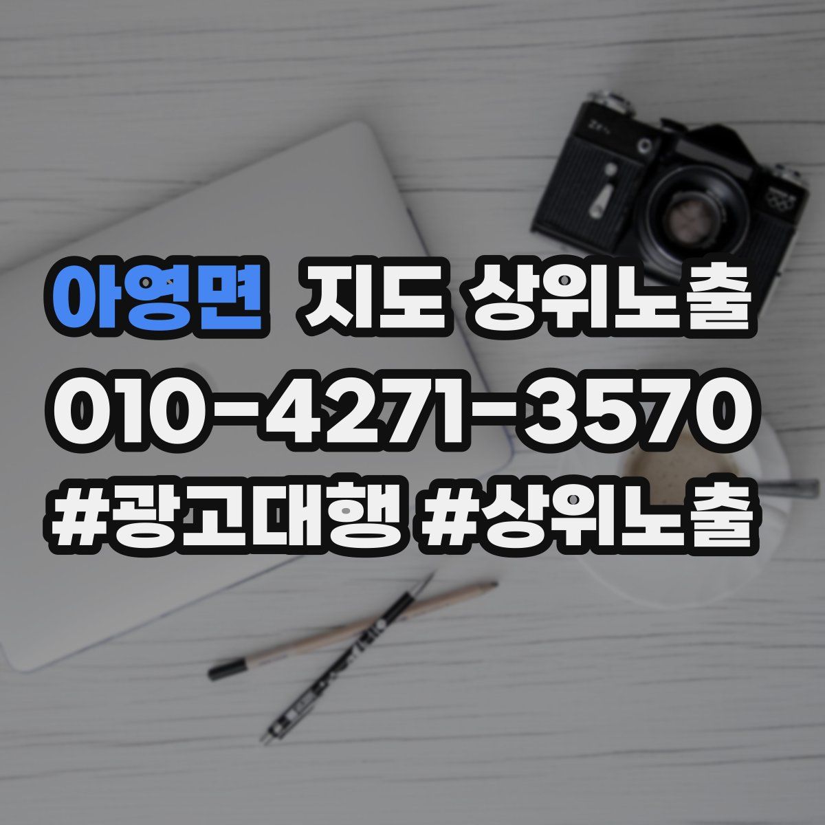 아영면 지도 상위 노출