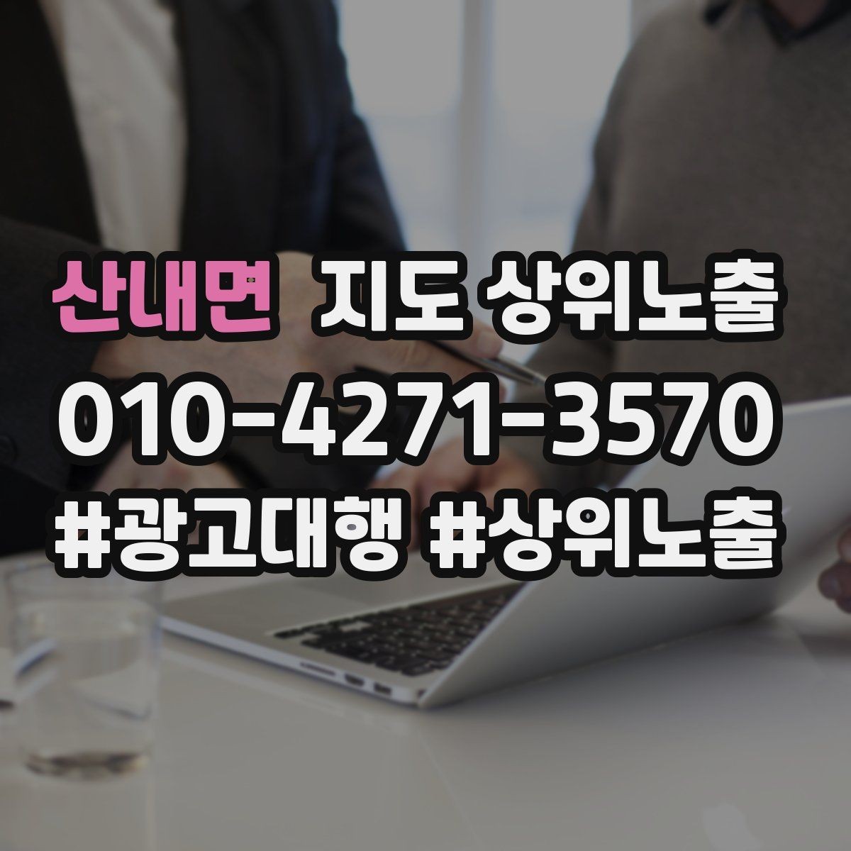 산내면 지도 상위노출 이벤트 공지로 문의를 만드는 방법