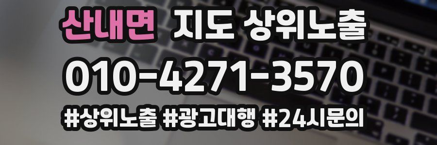 산내면 지도 상위 노출