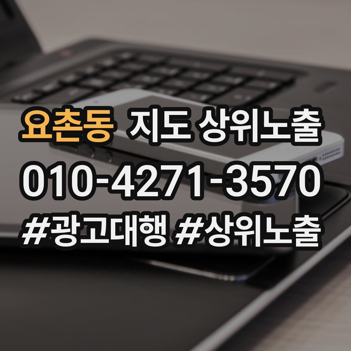 요촌동 지도 상위노출 클릭은 많은데 문의가 없을 때 점검