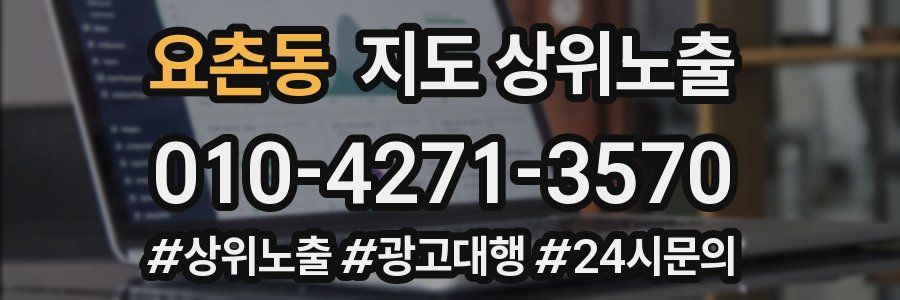 요촌동 지도 상위 노출