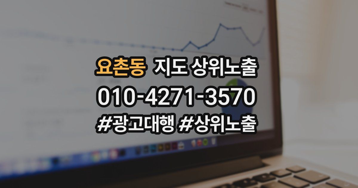 요촌동 지도 상위 노출