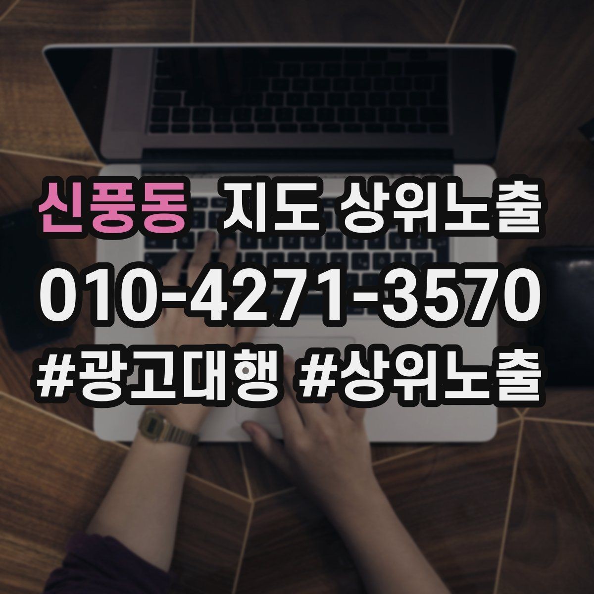신풍동 지도 상위노출 매주 10분 점검으로 성과를 지키는 방법