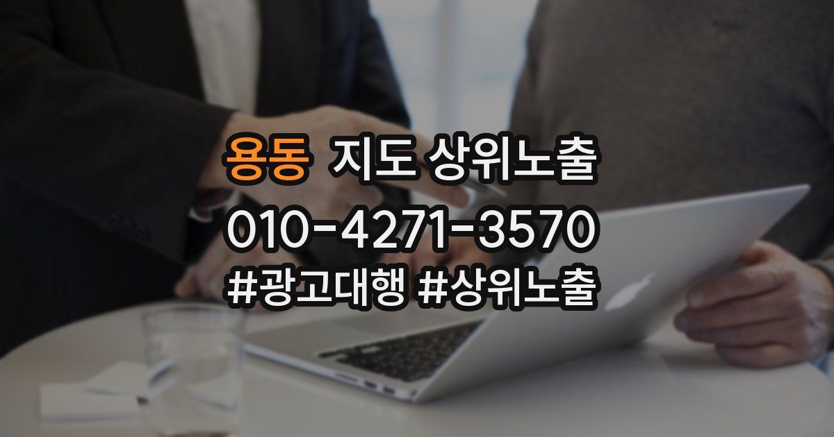 용동 지도 상위 노출
