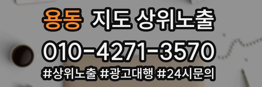 용동 지도 상위 노출