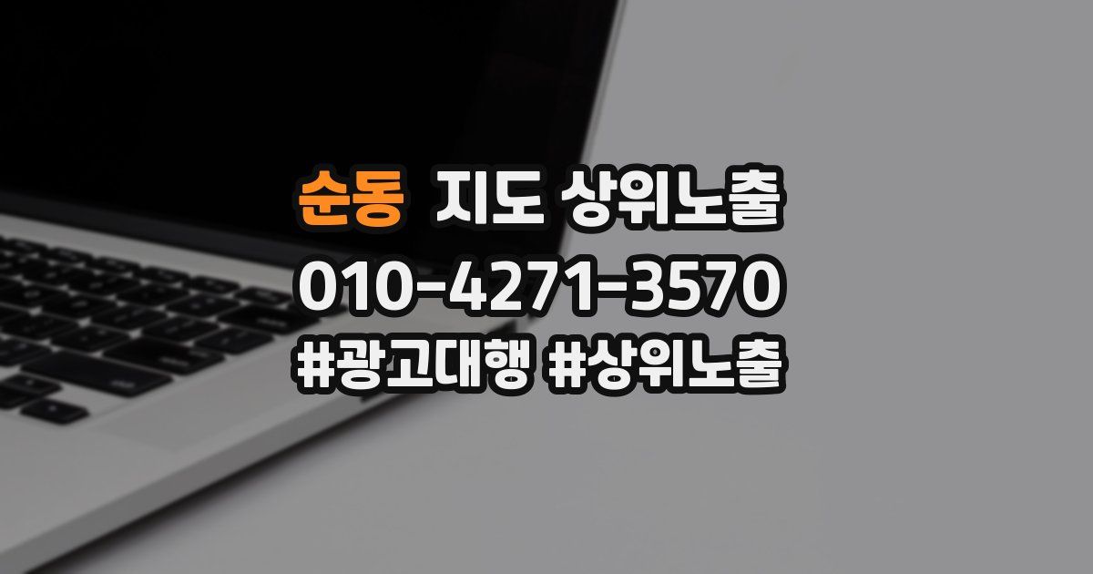 순동 지도 상위 노출