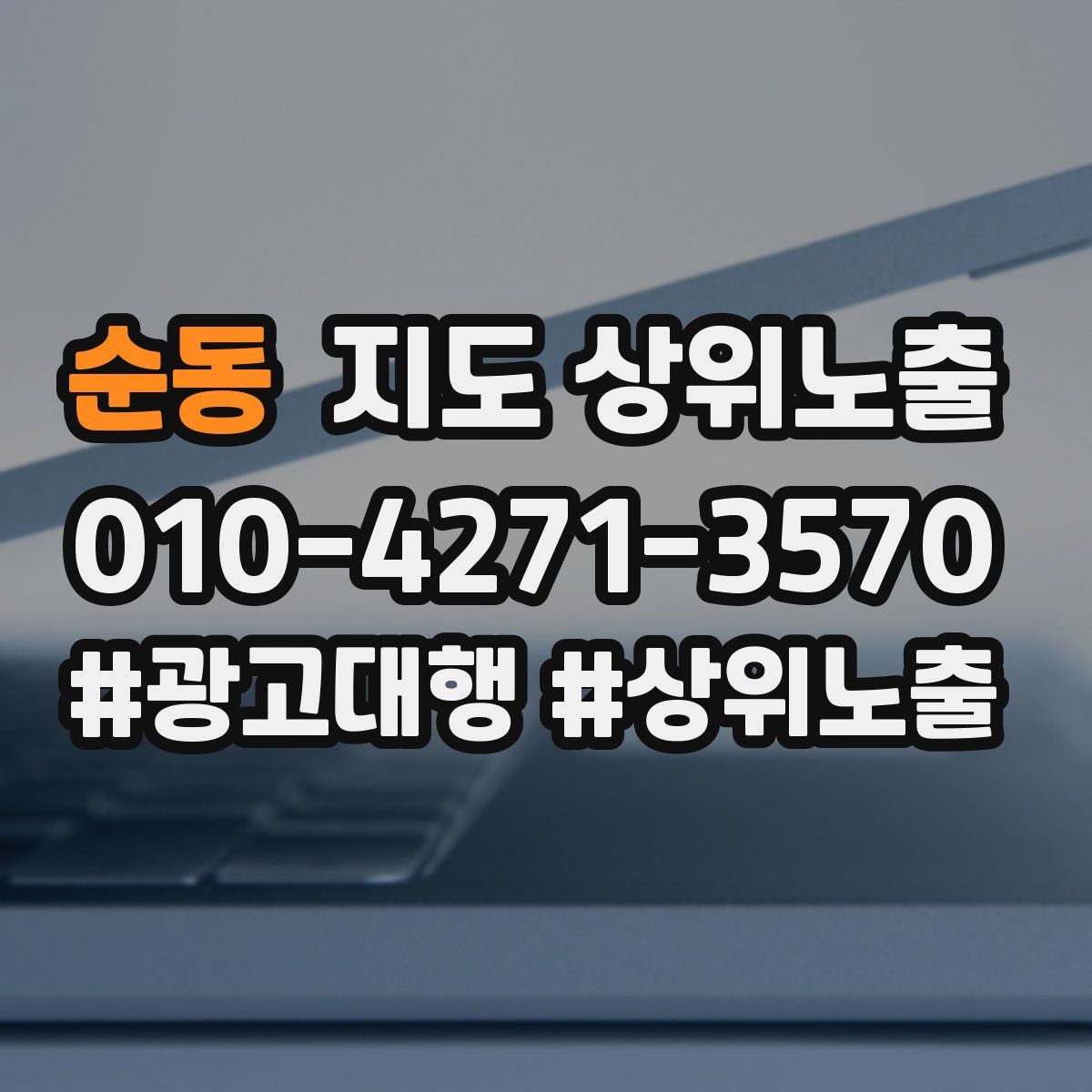 순동 지도 상위 노출