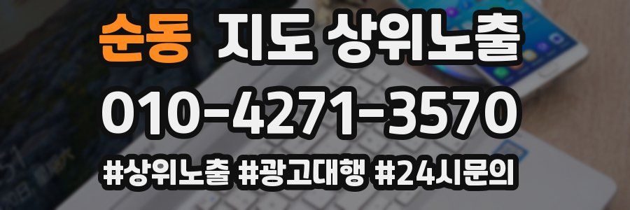 순동 지도 상위 노출