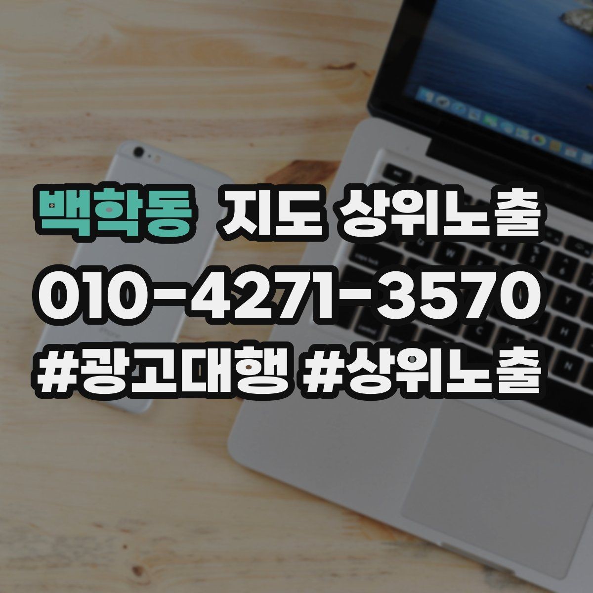 백학동 지도 상위노출 소액 테스트로 실패를 줄이는 방법