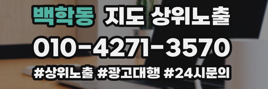 백학동 지도 상위 노출
