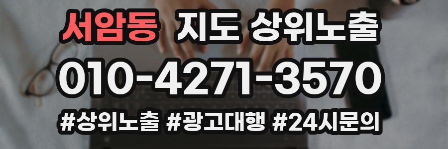 서암동 지도 상위 노출