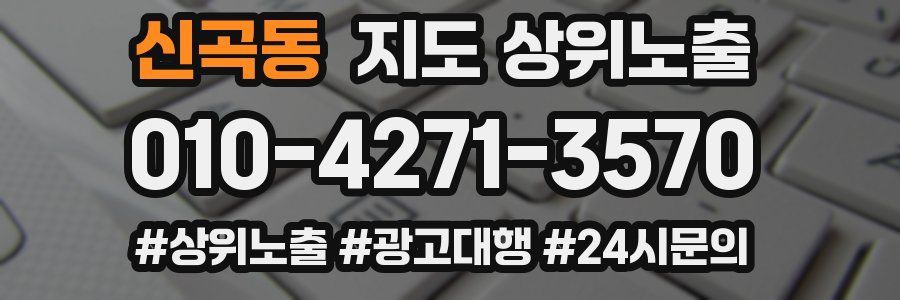 신곡동 지도 상위 노출