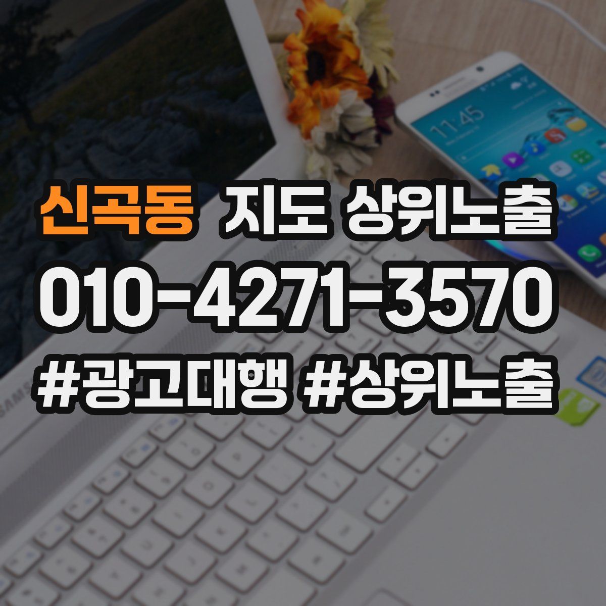 신곡동 지도 상위 노출