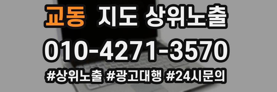 교동 지도 상위 노출