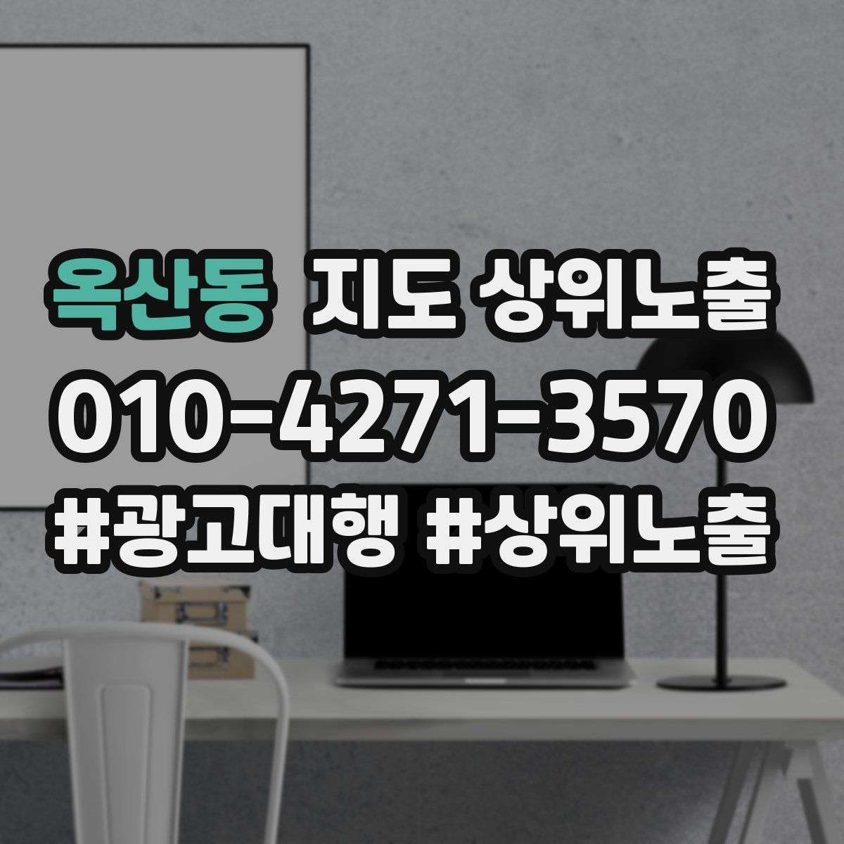 옥산동 지도 상위노출 우리 강점을 한 문장으로 만드는 법